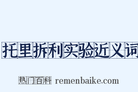 托里拆利实验近义词是什么意思的图片